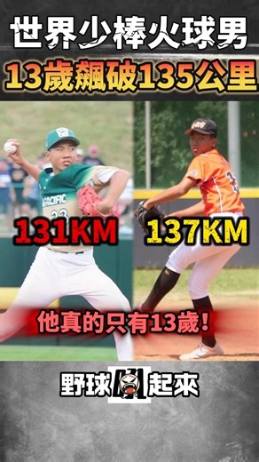 這真的只有13歲嗎？狂飆137公里火球 #火球 #lbb