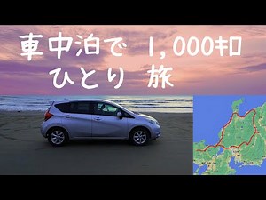 車中泊で1,000キロ【ひとり旅で伝えたいこと】