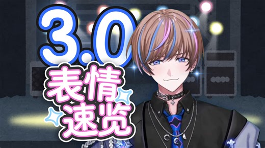 【Seible】3.0新表情速览