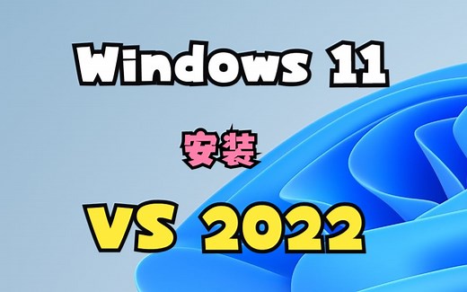 Windows 11安装Visual Studio 2022