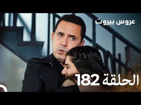 مسلسل عروس بيروت الحلقة 182 - Arous Beirut