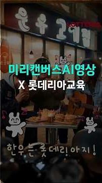 미리캔버스 AI 동영상제작 미리디×롯데리아교육 #ai말하는영상 #햄버거AI영상