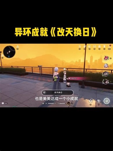 拿到休息日弧盘的别忘了，再拿个成就《改天换日》#異環 #nevernesstoeverness #异环攻略