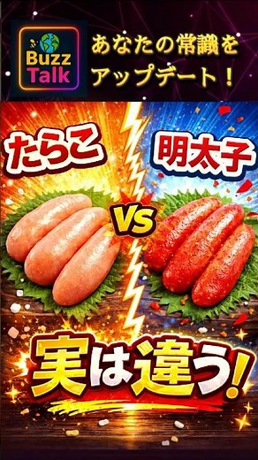 【実は違う】たらこと明太子の違い｜日本人でも意外と知らない雑学｜Buzztalkで常識アップデート