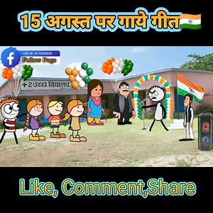 720K views · 7.4K reactions | 15 अगस्त पर गाये गीत | Tweencraft comedy Video | Funny | Cartoon | Animation #FunWithAnoop #FunnyVideo #tweencraft #tweencraftVideo #ComedyVideo #JokeVideo #Comedy #EntertenmentVideo #AngryPrash #CsBishtVines #AnimationVideo #DesiComedyVideo #ViralVideo #tweencraftchildrenofficial #tweentop #gadariyakicomedy #bhajji #sasbahukiladai #ladai | Fun With Anoop | Facebook