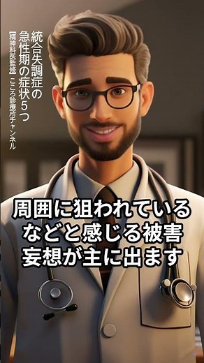 【統合失調症】統合失調症の急性期の症状5つ【精神科医監修】幻聴｜妄想｜興奮 #Shorts