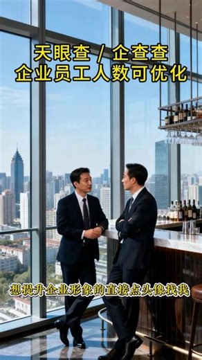 企业快速增值，天使轮认证秒落地 专业提供企业背书优化、员工规模提升服务同步更新优化天眼查、企查查企业公示信息#企业背书 #企业 #员工数 #天使轮 #中标公示