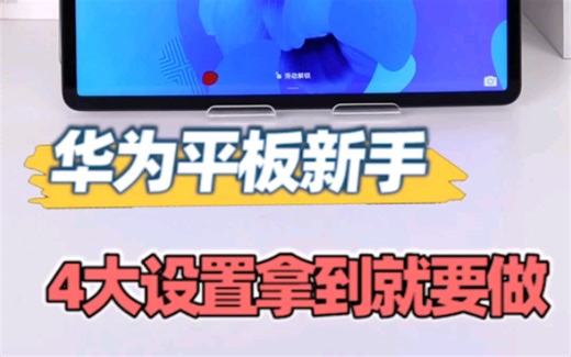 华为平板新手，4大设置拿到就要做！