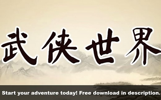 免费原创开放式武侠RPG - 《武侠世界》Wuxia World