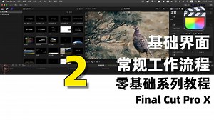 【FCP教程】基础界面和工作流程