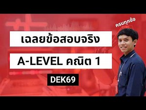 เฉลยข้อสอบจริง A-Level คณิตศาสตร์ประยุกต์ 1 ปี 69 [ฉบับละเอียด]