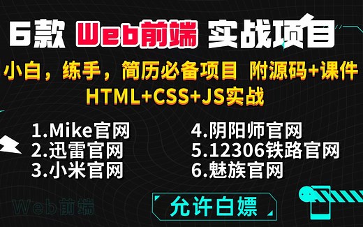 【B站最全网页项目合集】经典web前端项目，满足你的项目荒（附源码）！手把手教你网页制作HTML CSS JS超详细教程_前端开发_前端入门_web前端基础__