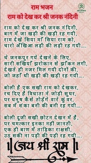 राम को देख कर श्री जनक नंदिनी। ram ko dekh kar Shri Janak Nandini lyrics #ram #siyaram #bhajan #siya
