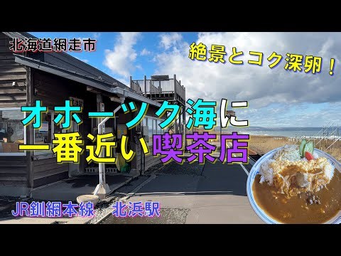 [Station Cafe] The closest cafe to the Sea of ​​Okhotsk! Enjoy fluffy egg omelette curry with the...