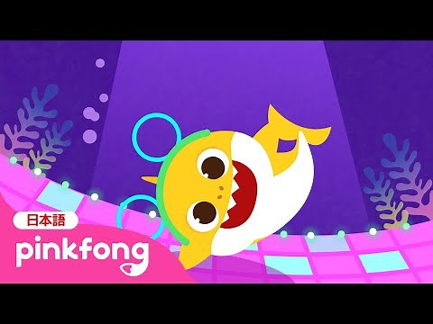 うみのダンスパーティー | サメのかぞく | Sharky Shuffle 日本語バージョン | ベイビーシャークと歌おう | 子どもの歌 | ベイビーシャークとピンキッツ