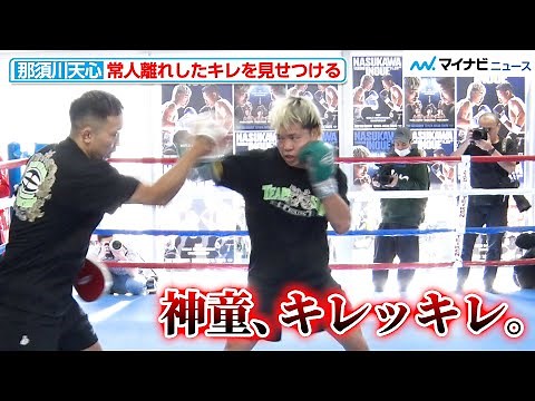 那須川天心、常人離れしたフットワーク＆ハンドスピードを見せつける 昇龍拳を思わせるジャンピングアッパーも披露『Prime Video Boxing 14』公開練習
