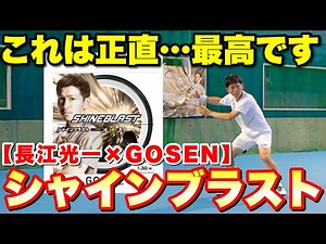 [Koichi Nagae x GOSEN] The impact sound is so loud! This is Koichi Nagae's string "Shine Blast"