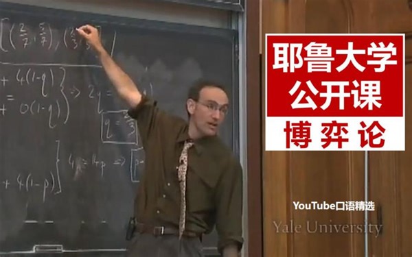 【耶鲁大学】最受欢迎的公开课：博弈论 | 值得所有学生收藏，推荐学习！（含课件讲义）