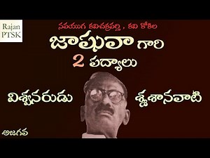 జాషువా పద్యాలు - విశ్వనరుడు, శ్మశానవాటి - Jashuva poems