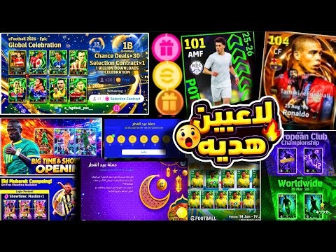 أسطورة جديدة مجانية وعقد إختيار 🔥حملة جديدة و×3لاعبين+كوينز هدية 🤯جميع إضافات الخميس 😍#efootball2026