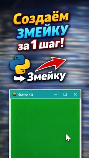 Создаём Змейку на Python 🐍 | 3 шаг — змея
