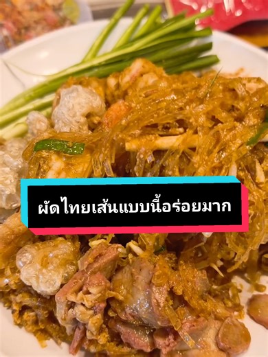 เส้นเหนียวนุ่มซอสกลมกล่อมอร่อยค่ะ #ผัดไทยเส้นเซี่ยงไฮ้ชอแชมป์ #ผัดไทย #ผัดไทยเส้นเซี่ยงไฮ้