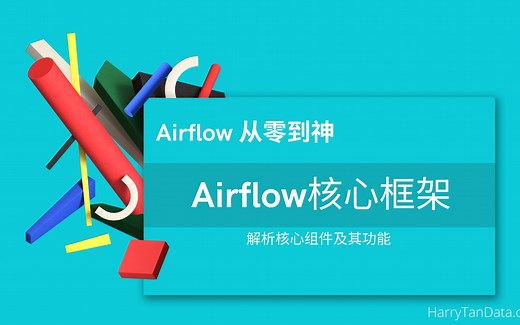 【Airflow从零到神】03 Airflow架构及核心组件