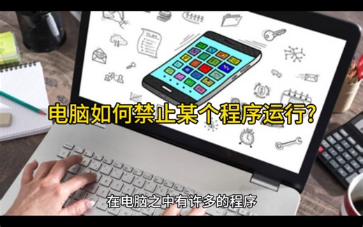 电脑如何禁止某个程序运行?