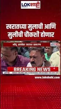 Ashok Kharat Case Update | खरातच्या मुलाची आणि मुलीची चौकशी होणार | Lokshahi Marathi