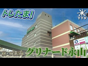 トレたま！＃１４ 祝・５０周年！グリナード永山大特集回