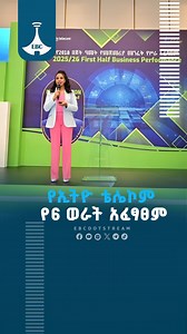 የኢትዮ ቴሌኮም የ6 ወራት አፈፃፀም FUll NEWS ON : https://youtu.be/hjBdCV9aJm0 #EthiopianBroadcastingCorporation #EthioTelecom #Ethiopia #Telebirr #DigitalEthiopia #EBC | Ethiopian Broadcasting Corporation