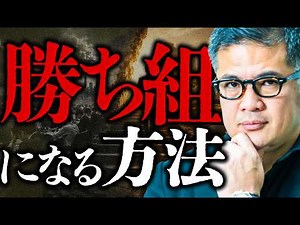 【資本主義の真実】必死に働いても豊かになれない理由。労働者から「所有する側」へ回るための成功法則【元野村證券の分析】
