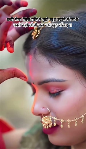 छठी मैया जिस पति ने मुझे खुश रखने में कभी कोई कमी नही रखी बस उसे खुश रखिए ग़