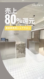 売上80%還元のSALOWIN那覇店！ 駐車場完備！ サロン見学実施中✨ | Salowin