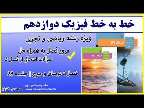 Chapter Review and Final Exam Question Solutions - 12th Grade Physics Chapter 3, Session 28 with ...