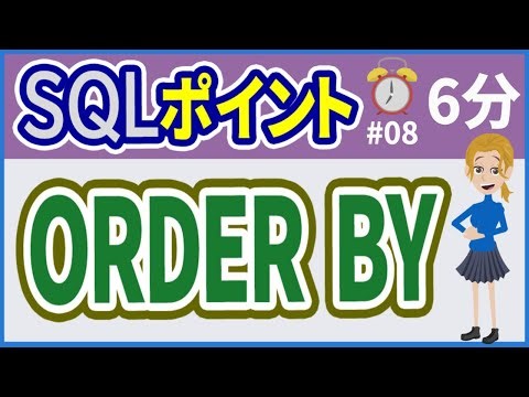 【初心者向け】【SQLポイント #08】ORDER BY【みのるコーチ】