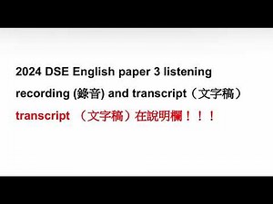 2024 DSE English paper 3 listening recording (錄音) and transcript (文字稿)