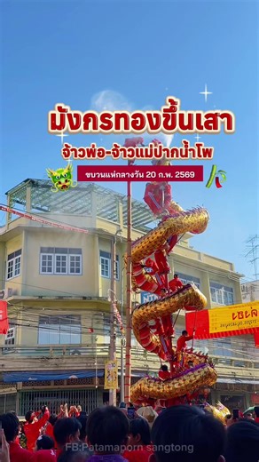 มังกรทองขึ้นเสาพ่นน้ำมนต์ ตรุษจีนปากน้ำโพ 2569