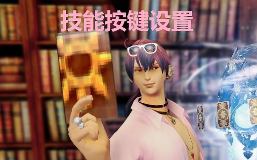 【FF14·新人向】技能按键设置·开启PVE大门！