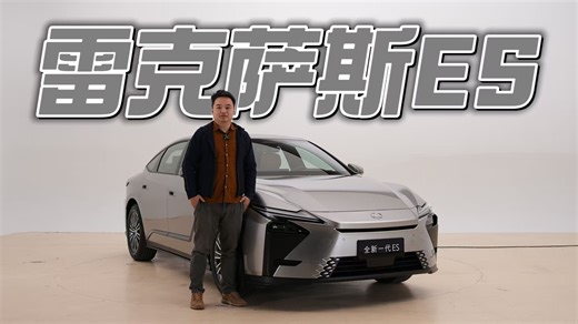 比上一代大了一个级别！全新雷克萨斯ES300h