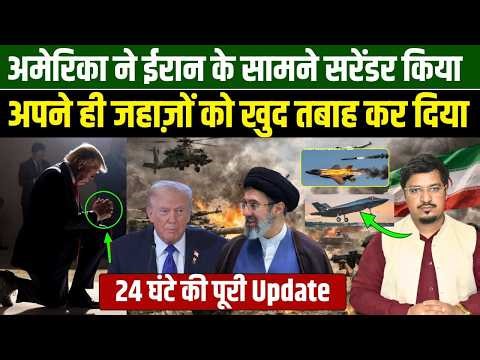 अमेरिकी पायलट पर बहुत बड़ी खबर| का ट्रम्प ने अपने ही जहाज़ों को खुद तबाह कर दिया |Shams Tabrez Qasmi