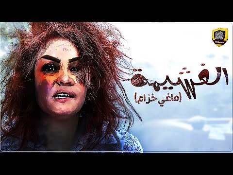 الغشيمة - ماغي خزام