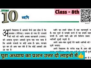 Class 8 science chapter 10 question answer | science class 8 chapter 10 ध्वनि