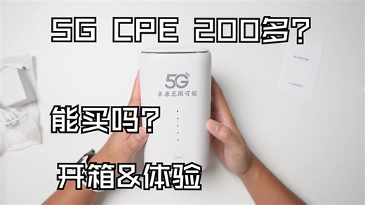 【入门5GCPE|开箱|体验】200多元的5G CPE能买吗？ 性能如何？ 网速&游戏延迟测试
