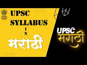UPSC SYLLABUS IN MARATHI | UPSC PRELIMS AND MAINS SYLLABUS #upsc #marathi #upscmarathi