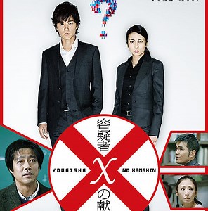 『容疑者Xの献身』今更レビュー｜「ありえない」その口癖が悲痛に響く