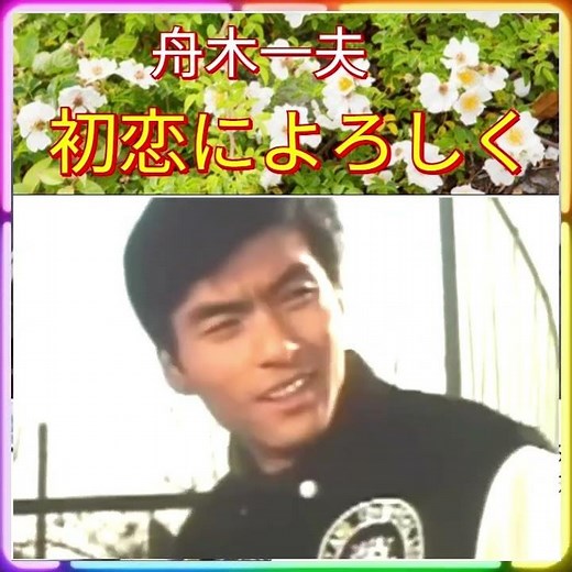 😊 ✨🎵✨ Kazuo Funaki "Say Hello to My First Love"
