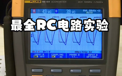超十万网友喜欢的最全RC电路实验 哈工大出品
