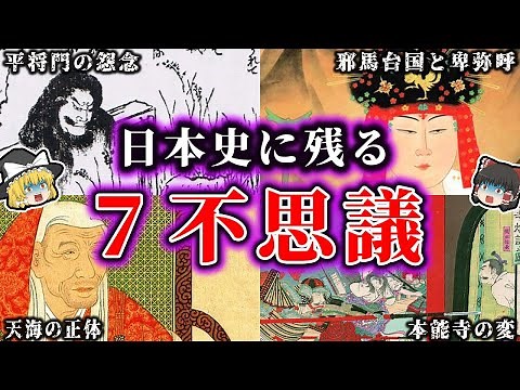 【ゆっくり解説】日本の歴史に残る７不思議