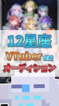 【魂募集】12星座VTuber企画 オーディション募集開始！ #shorts